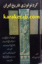 کتاب کورونولوژی تاریخ ایران